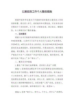 以案促改工作个人整改措施.docx