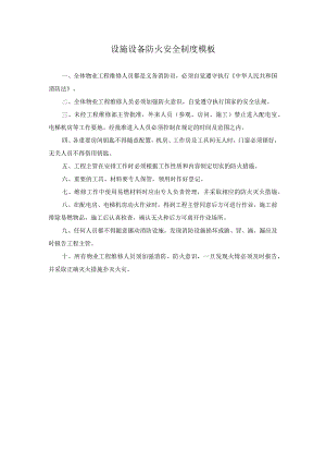 设施设备防火安全制度模板.docx