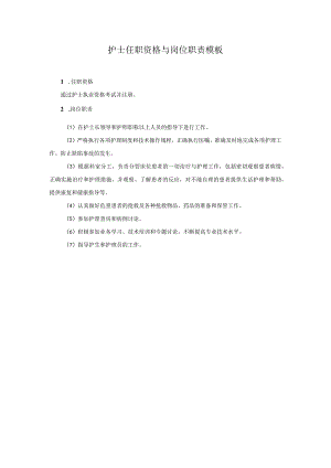护士任职资格与岗位职责模板.docx