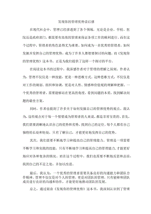 发现你的管理优势读后感.docx