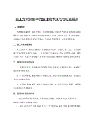 施工方案编制中的监理技术规范与检查要点.docx