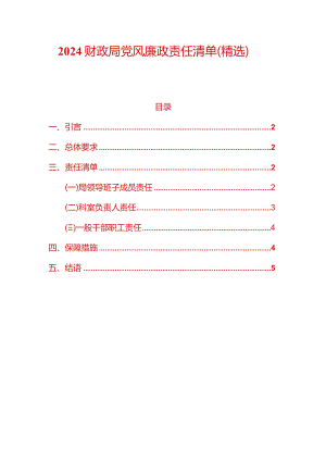2024财政局党风廉政责任清单（精选）.docx