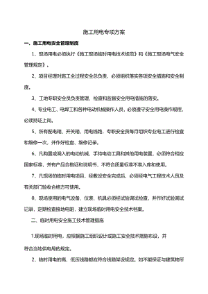 施工用电专项方案.docx