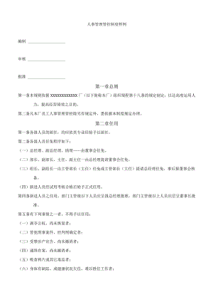 XX厂人事制度范文样例.docx