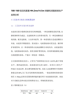 180-160辊压机配套Ф4.2m×14.5m球磨机闭路系统生产实例分析.docx