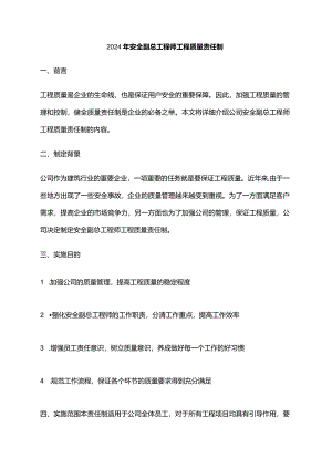 2024年安全副总工程师工程质量责任制.docx