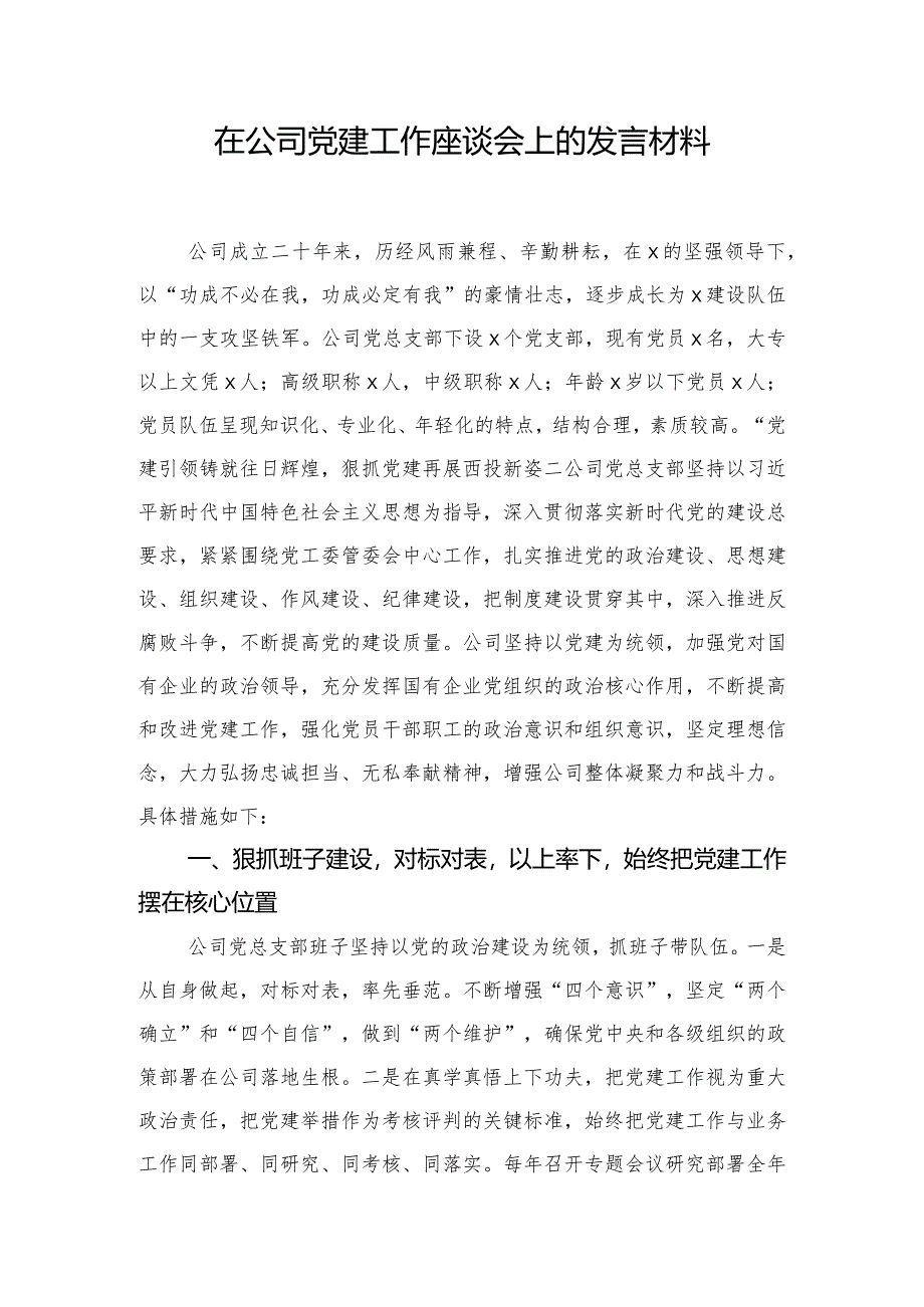 在公司党建工作座谈会上的发言材料.docx_第1页