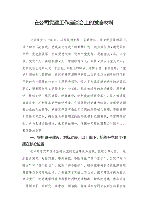 在公司党建工作座谈会上的发言材料.docx