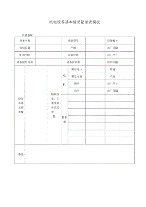 机电设备基本情况记录表模板.docx