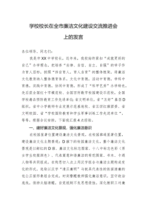 学校校长在全市廉洁文化建设交流推进会上的发言.docx