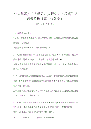 2024年落实“大学习、大培训、大考试”培训考前模拟题（含答案）.docx