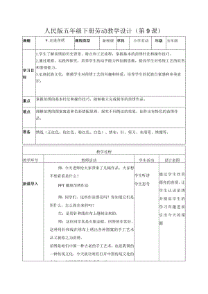 9-走进苗绣五年级劳动下册（人民版）.docx