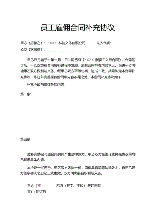 员工雇佣合同补充协议.docx