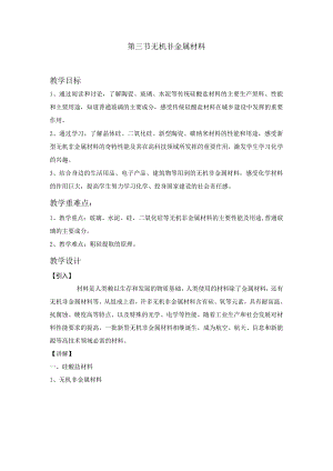 2023-2024学年人教版新教材必修第二册第五章第三节无机非金属材料（第1课时）教案.docx