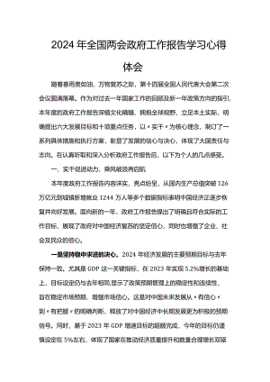 2024年全国两会政府工作报告学习心得体会.docx