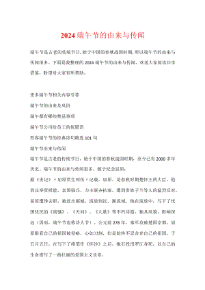 2024端午节的由来与传说.docx