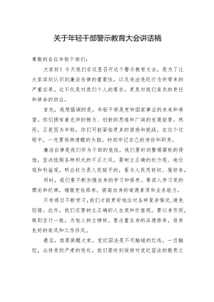 关于年轻干部警示教育大会讲话稿.docx