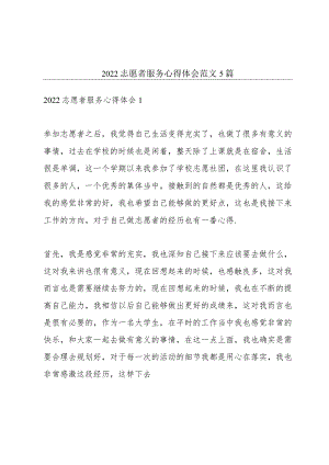 2022志愿者服务心得体会范文5篇.docx