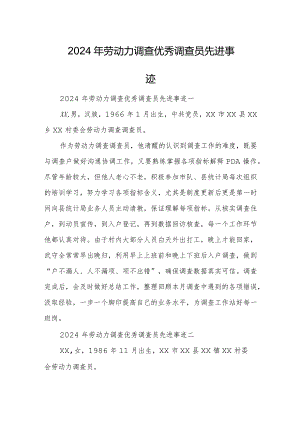 2024年劳动力调查优秀调查员先进事迹.docx