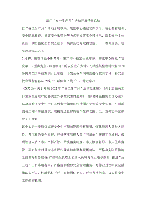 部门“安全生产月”活动开展情况总结.docx