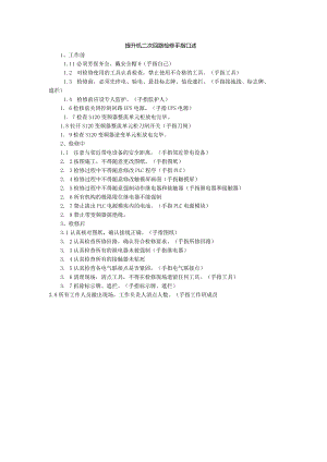 提升机二次回路检修手指口述.docx