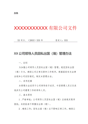 XX公司领导人员因私出国（境）管理办法（专业完整模板）.docx
