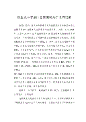 腹腔镜手术治疗急性阑尾炎护理的效果.docx