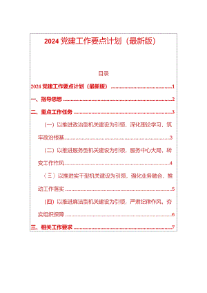 2024党建工作要点计划（最新版）.docx