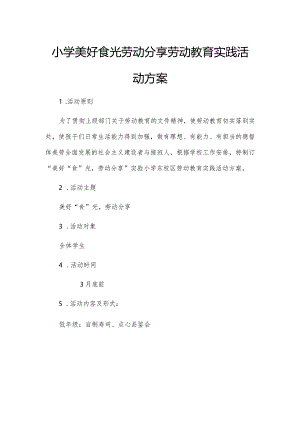 小学美好食光劳动分享劳动教育实践活动方案.docx