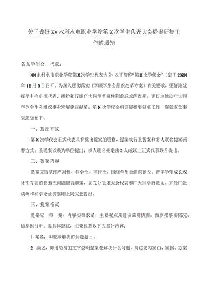 关于做好XX水利水电职业学院第X次学生代表大会提案征集工作的通知（2024年）.docx