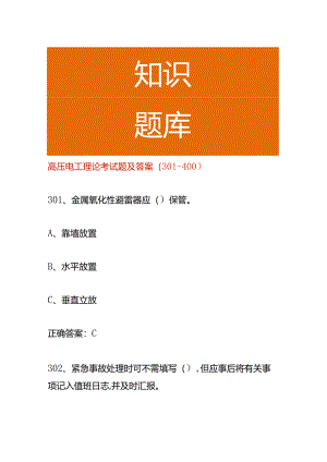 高压电工理论考试题及答案（301-400）.docx