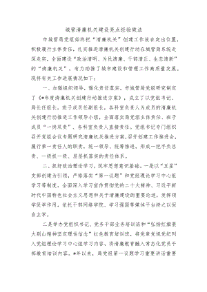 城管清廉机关建设亮点经验做法.docx