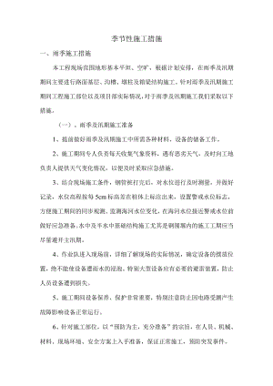 季节性施工措施.docx