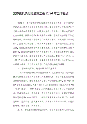 某市直机关纪检监察工委2024年工作要点.docx