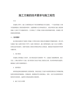 施工方案的技术要求与施工规范.docx