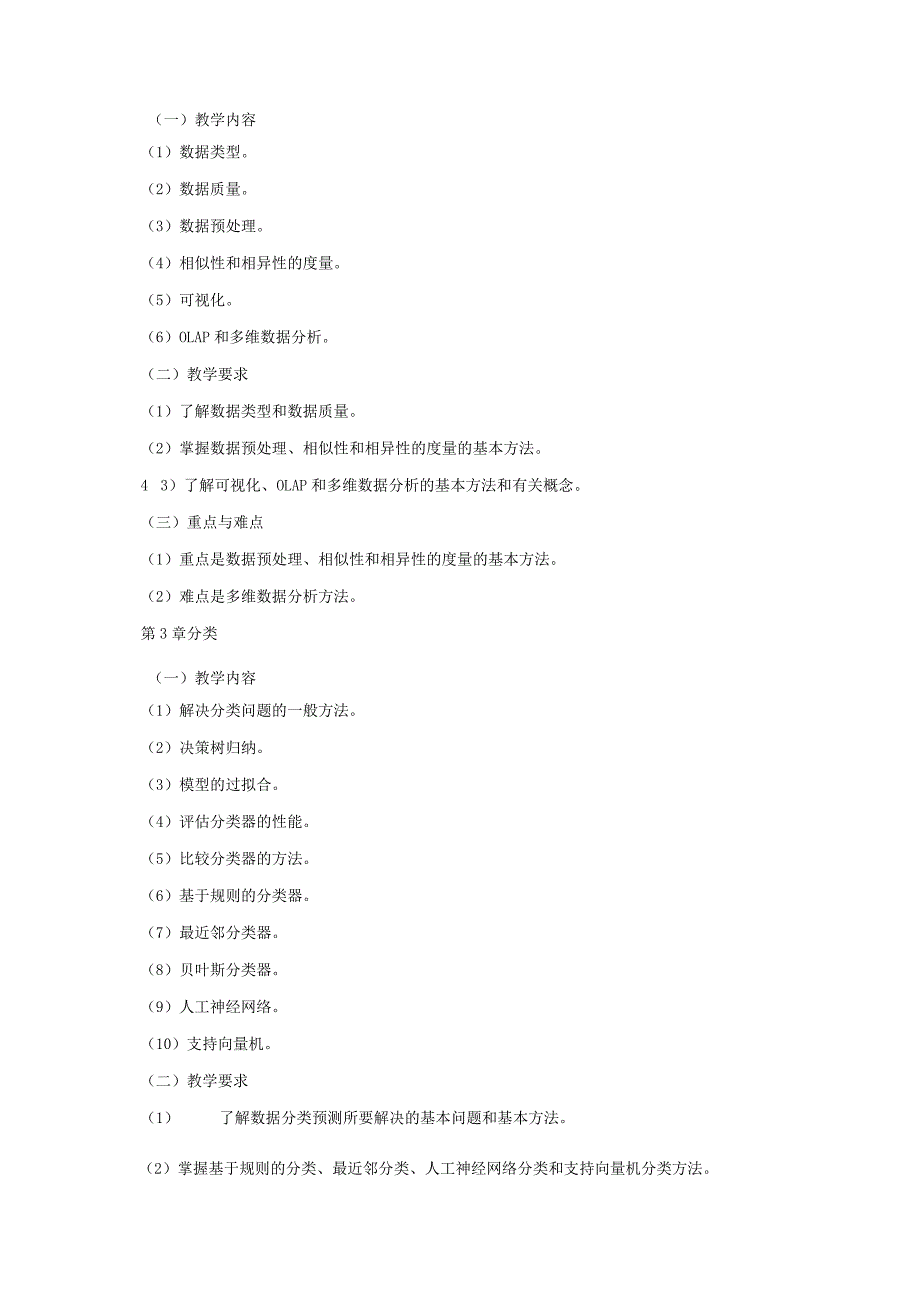 06410106数据挖掘大学高校课程教学大纲.docx_第3页