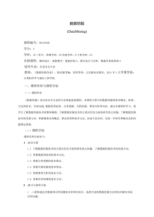 06410106数据挖掘大学高校课程教学大纲.docx