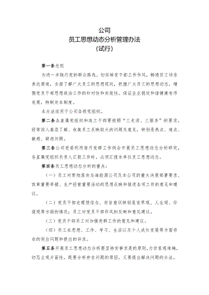 集团公司员工思想动态分析管理办法.docx