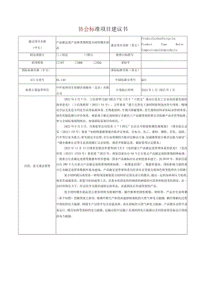 11.《产品碳足迹产品种类规则复合材料模压制品》协会标准项目建议书.docx