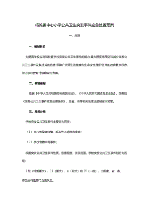 杨滩镇中心小学公共卫生突发事件应急处置预案.docx