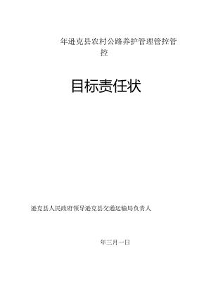 XX县政府以及交通运输局村级公路养护管理管控目标责任书和承包合同模板.docx