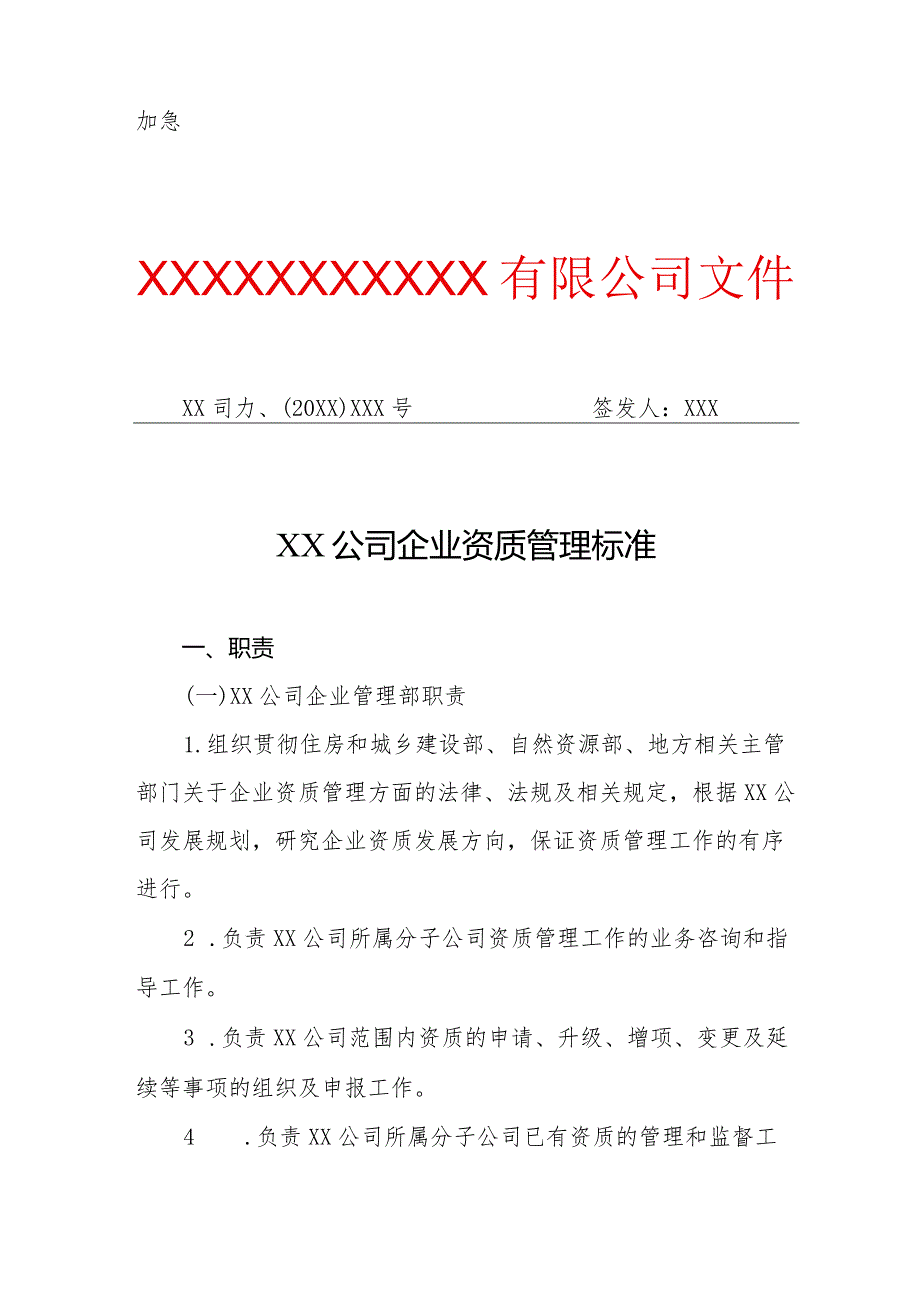 XX公司企业资质管理标准(专业完整模板).docx_第1页