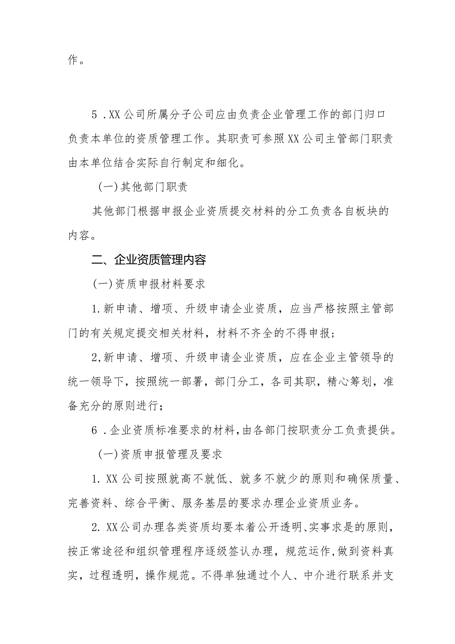 XX公司企业资质管理标准(专业完整模板).docx_第2页
