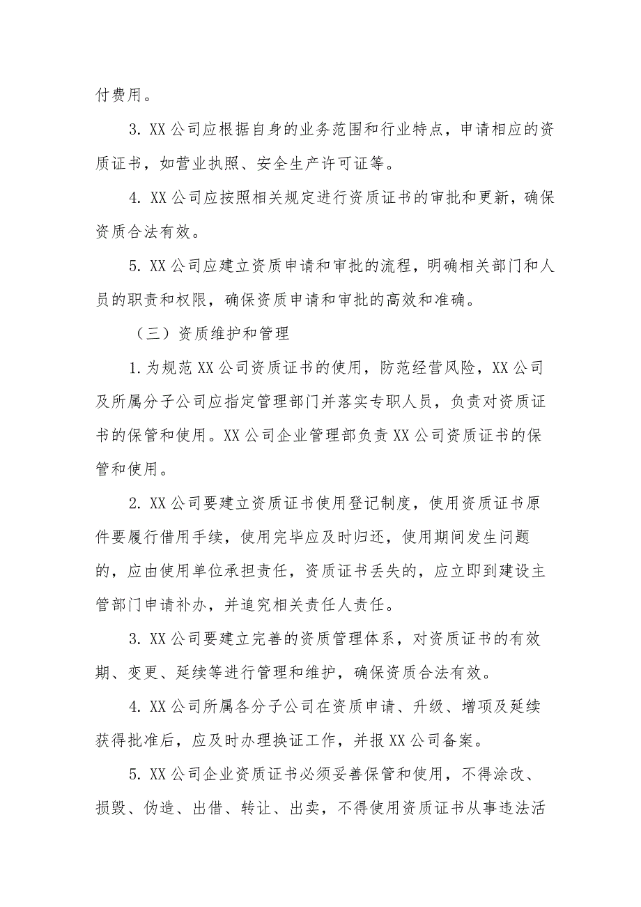 XX公司企业资质管理标准(专业完整模板).docx_第3页