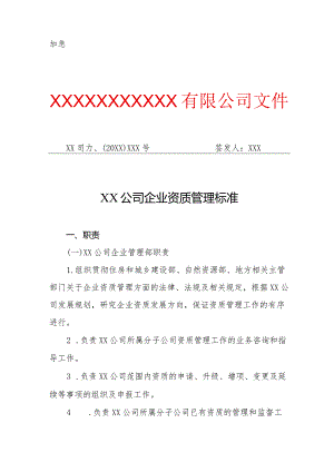 XX公司企业资质管理标准（专业完整模板）.docx