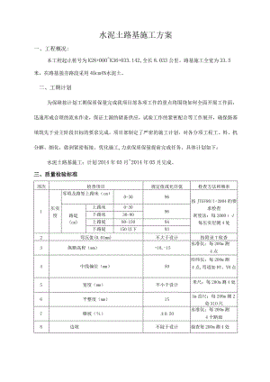 水泥土路基施工方案.docx