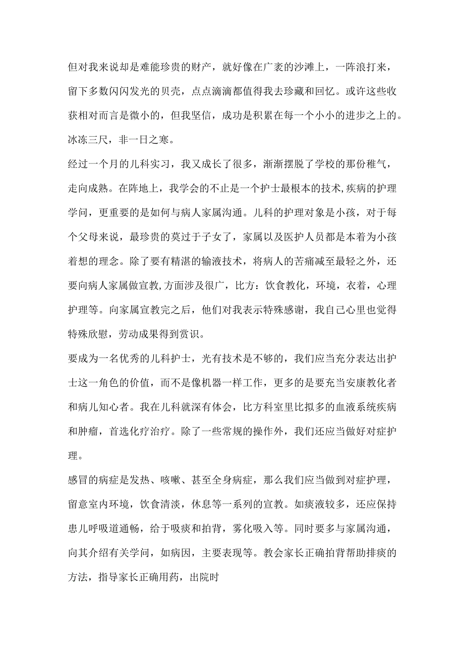 2024儿科护理实习报告.docx_第2页
