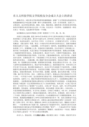 在人文科技学院文学院校友分会成立大会上的讲话.docx