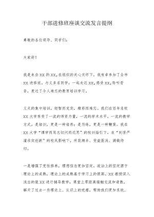 干部进修班座谈交流发言提纲.docx