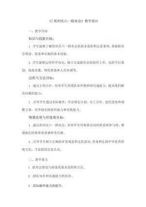 《7组织庆六一联欢会》（教案）人教版劳动六年级下册.docx